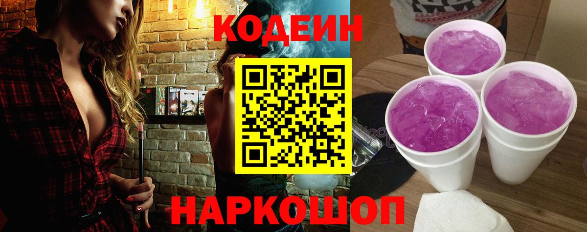 Камышин  Кодеин напиток Lean (лин)  Codein напиток Lean (лин)  Вход с VPN 