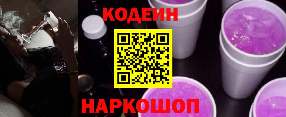 Кодеин напиток Lean (лин) Камышин